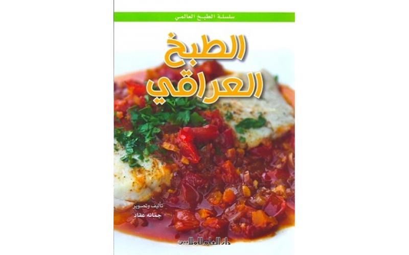 سلسلة الطبخ العالمي : الطبخ العراقي