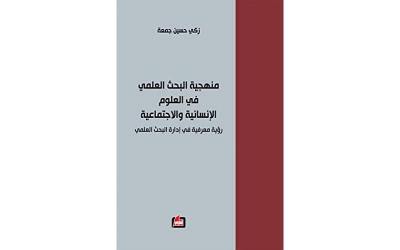 منهجية البحث العلمي في العلوم الانسانية والاجتماعية