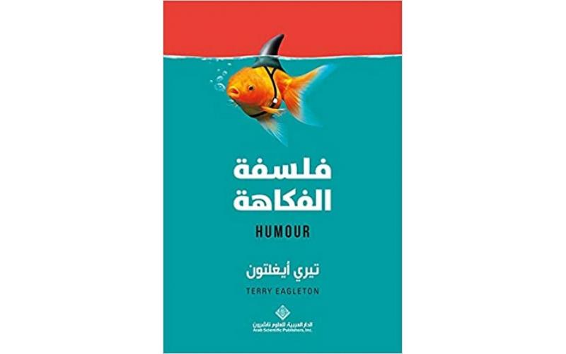 فلسفة الفكاهة