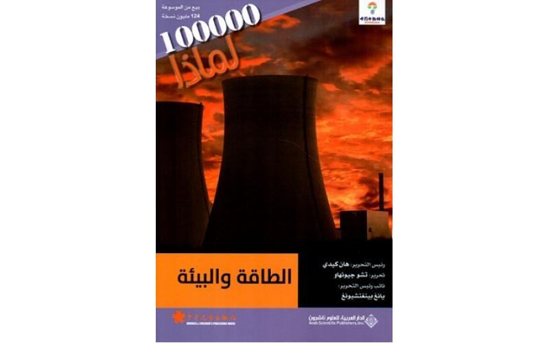 سلسلة 100000 لماذا؟ – الطاقة والبيئة