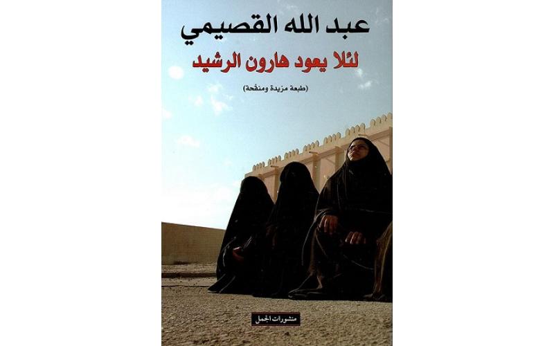 لئلا يعود هارون الرشيد