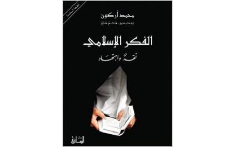 الفكر الإسلامي: نقد واجتهاد