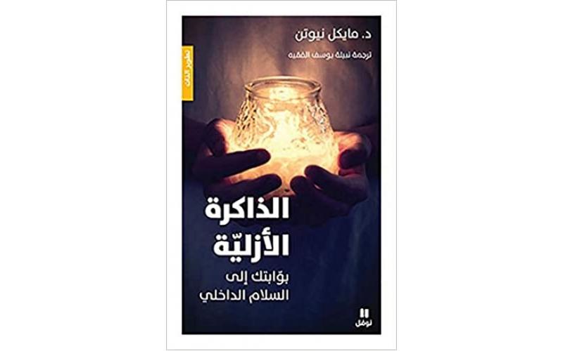 الذاكرة الأزليّة: بوّابتك إلى السّلام الداخلي