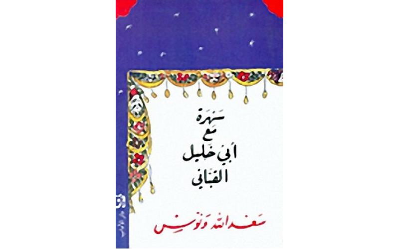 سهرة مع أبي خليل القباني
