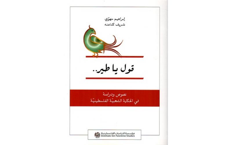 قول يا طير: نصوص ودراسة في الحكاية الشعبية الفلسطينية