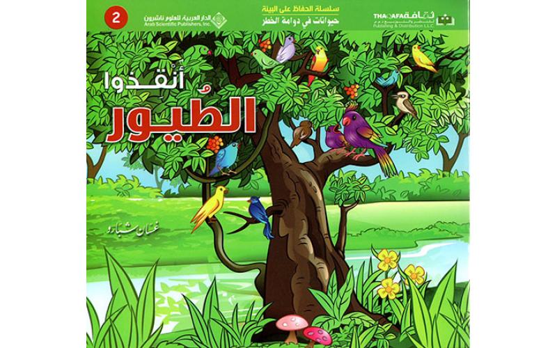 حيوانات في دوامة الخطر – انقذوا الطيور