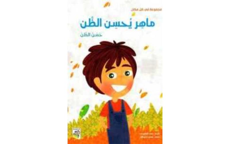 ماهر يحسن الظن
