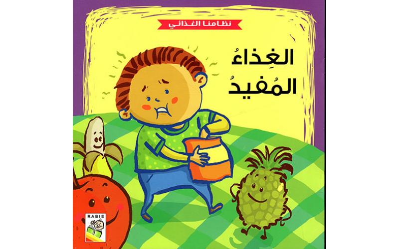 مهارات الحياة  والتعلم  – نظامنا الغذائي