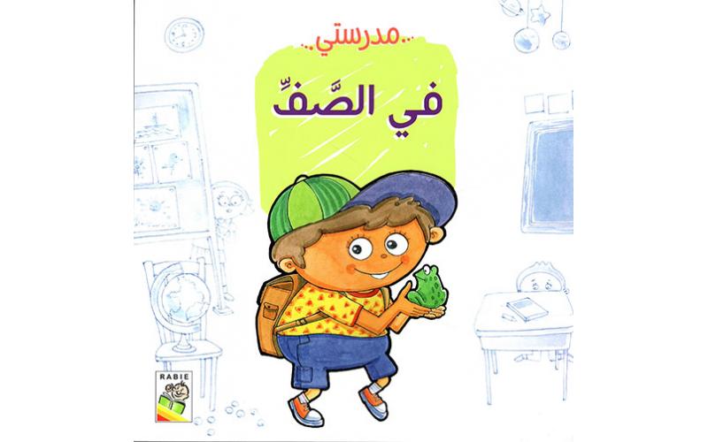 مهارات الحياة  والتعلم  – مدرستي
