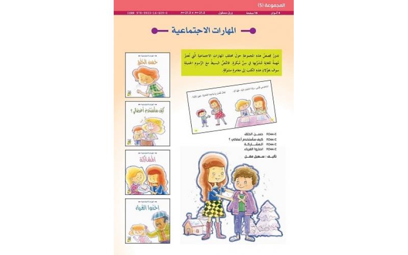 مهارات الحياة  والتعلم – المهارات الاجتماعية