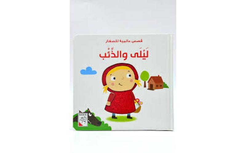 قصص عالمية للصغار  – ليلى والذئب