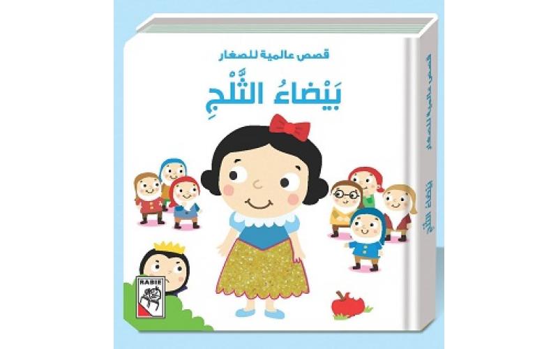 قصص عالمية للصغار – بيضاء الثلج