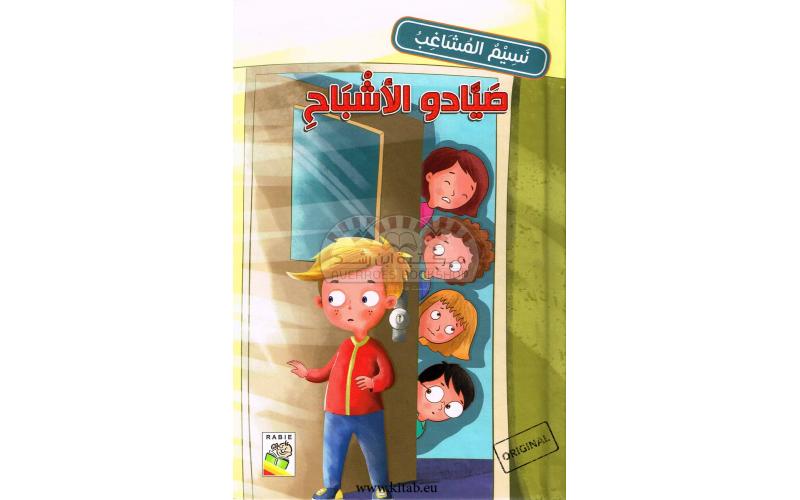 نسيم المشاغب – صيادو الأشباح