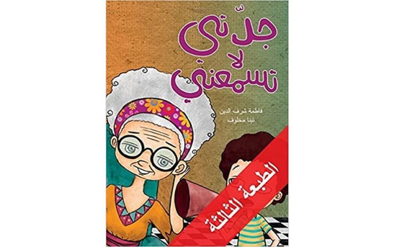 جدتي لا تسمعني