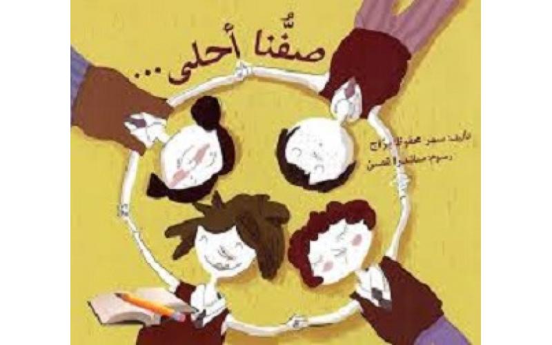 صفنا أحلى