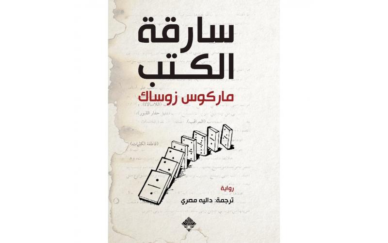 سارقة الكتب