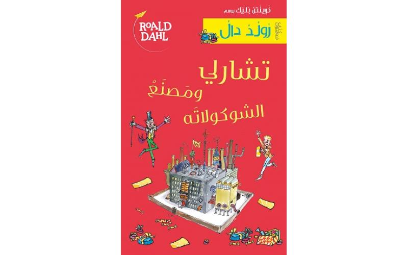 تشارلي ومصنع الشوكولاتة