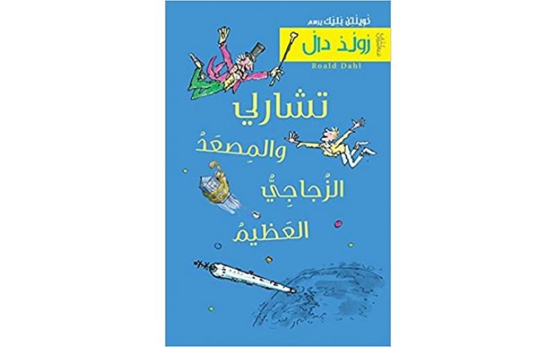 تشارلي والمصعد الزجاجي العظيم