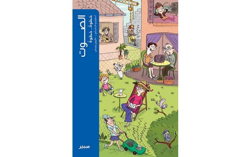 الصوت خطوة خطوة