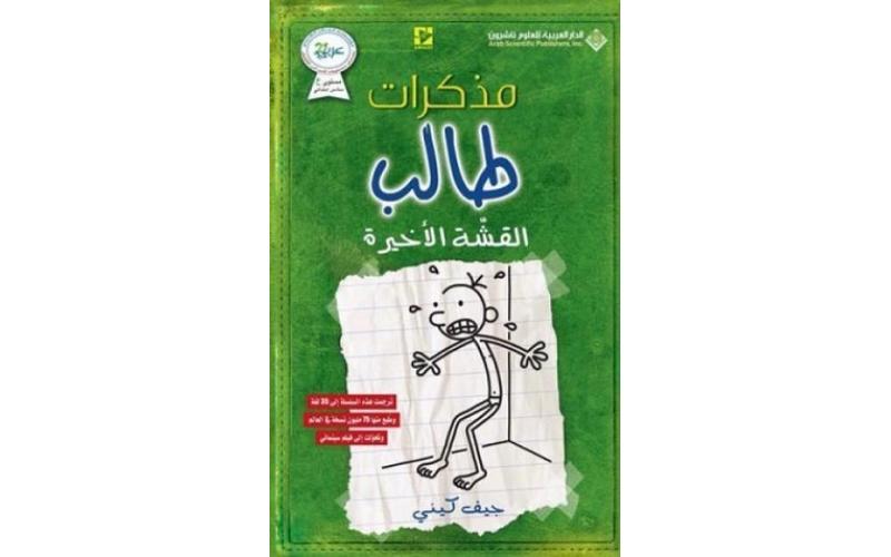 مذكرات طالب – القشة الاخيرة3