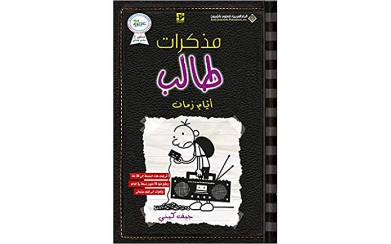 مذكرات طالب – ايام زمان10