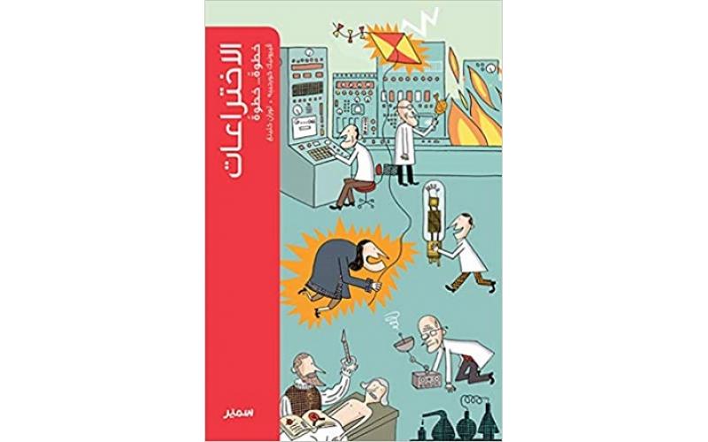 الاختراعات خطوة خطوة