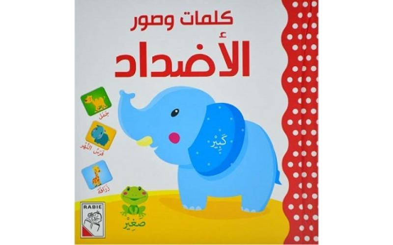 كلمات وصور – الأضداد