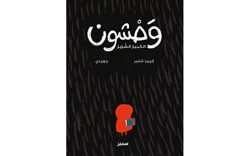 وحشون الكبير الشّرير