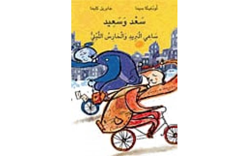 سعد وسعيد ساعي البريد والحارس الليلي