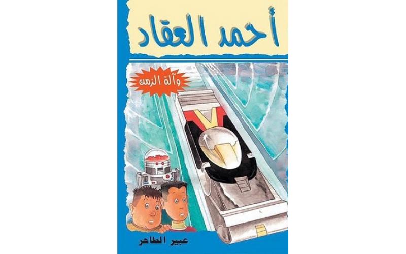 أحمد العقاد (4) وآلة الزمن