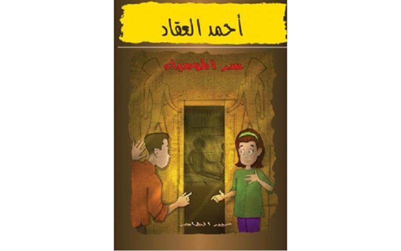 أحمد العقاد (5) سرّ المومياء