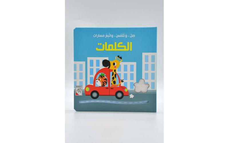 صل وتلمس واتبع مسارات – الكلمات