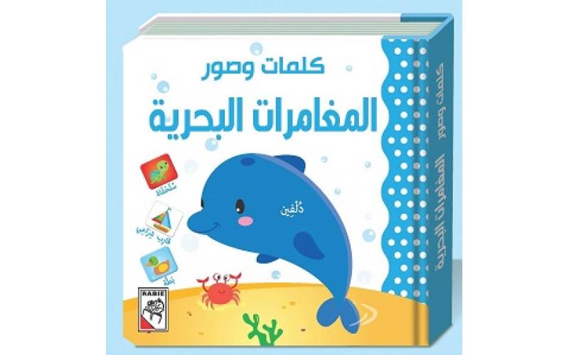كلمات وصور – المغامرات البحرية