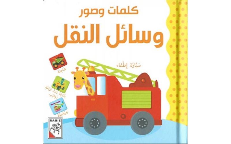 كلمات وصور – وسائل النقل