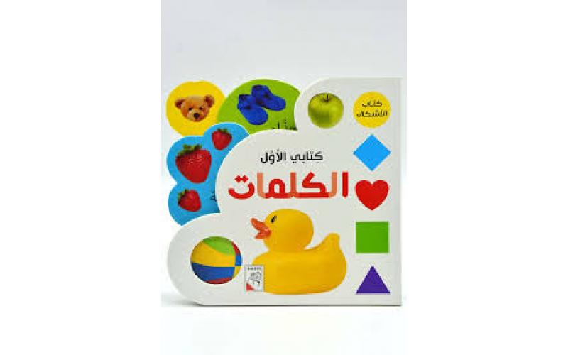 كتابي الأول – الكلمات