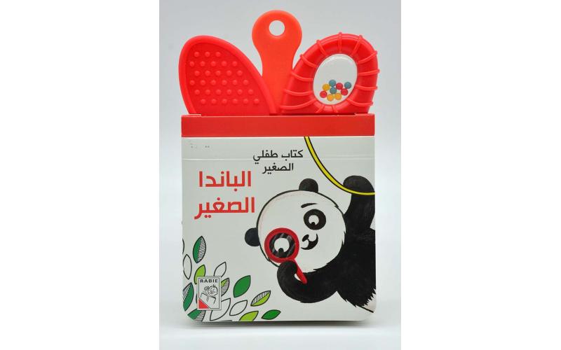 كتاب طفلي الصغير – الباندا الصغيرة