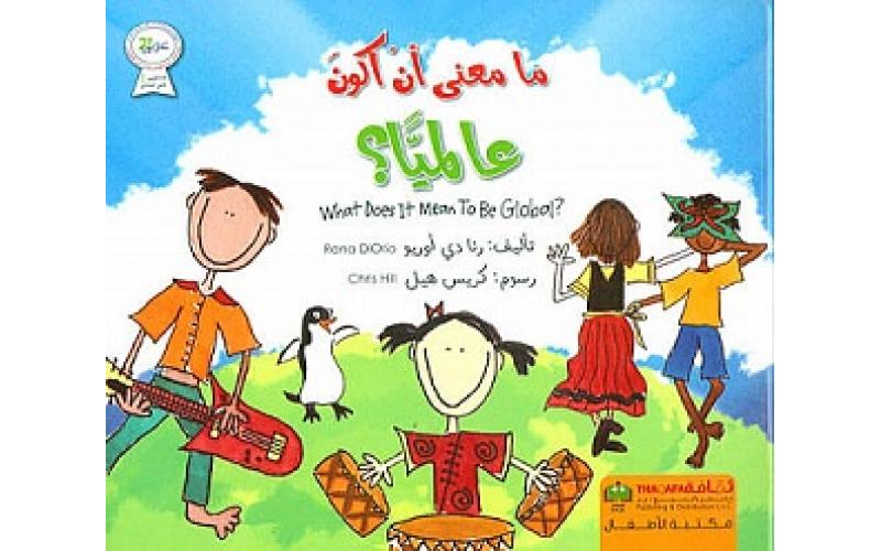 ما معنى أن أكون – عالميا؟