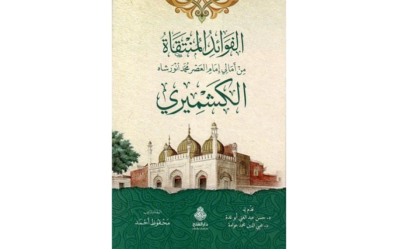 الفوائد المنتقاة من أمالي إمام العصر محمد أنورشاه الكشميري