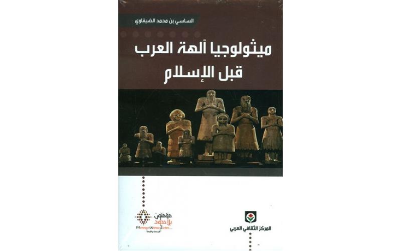 ميثولوجيا آلهة العرب قبل الإسلام