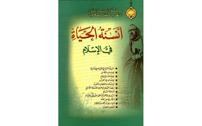 أنسنة الحياة في الإسلام