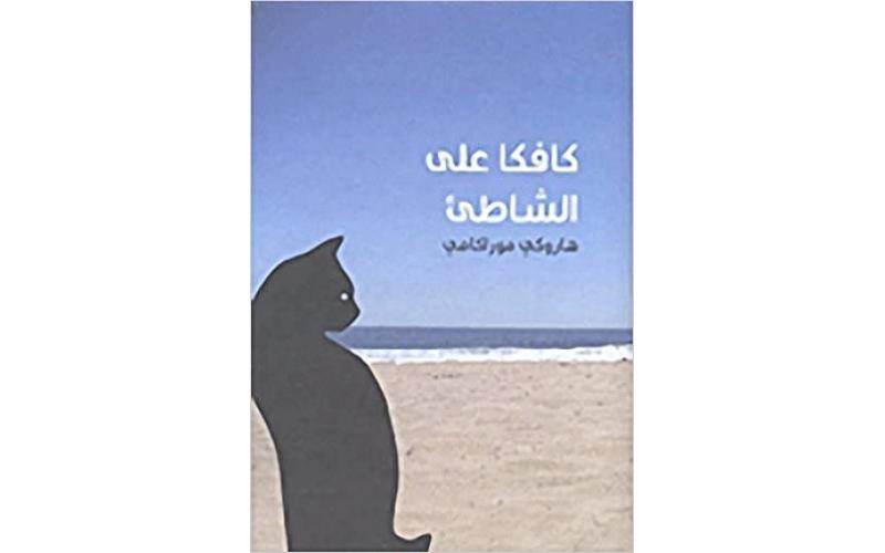 كافكا على الشاطئ