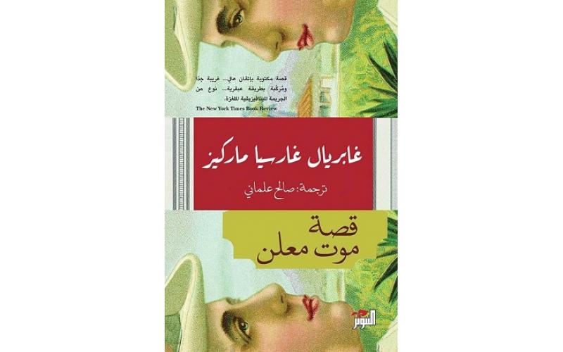 قصة موت معلن