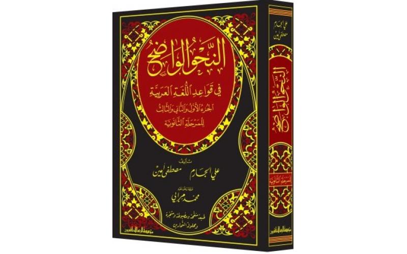 النحو الواضح في قواعد اللغة العربية الجزء الأول والثاني والثالث للمرحلة الابتدائية
