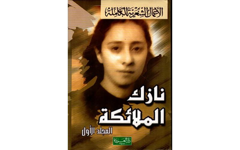 ديوان نازك الملائكة – الأعمال الشعرية الكاملة – 1/2