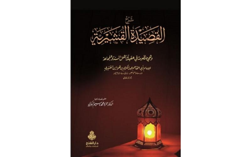 شرح القصيدة القشيرية وهي منظومة عقيدة أهل السنة والجماعة