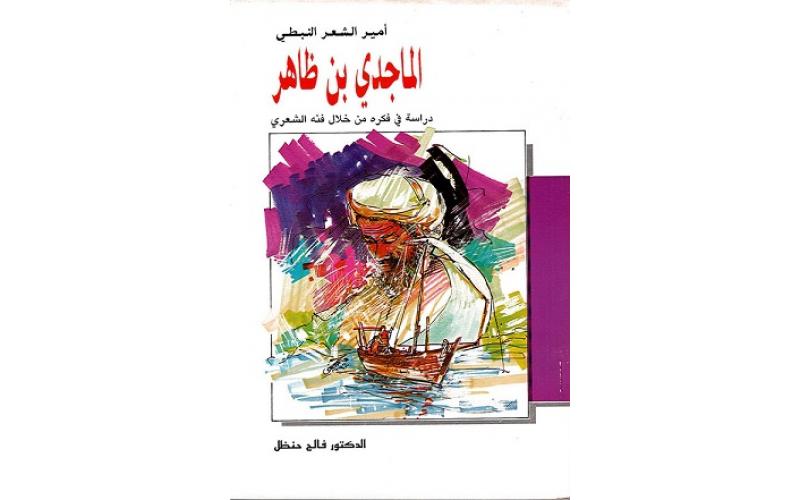 الماجدي بن ظاهر
