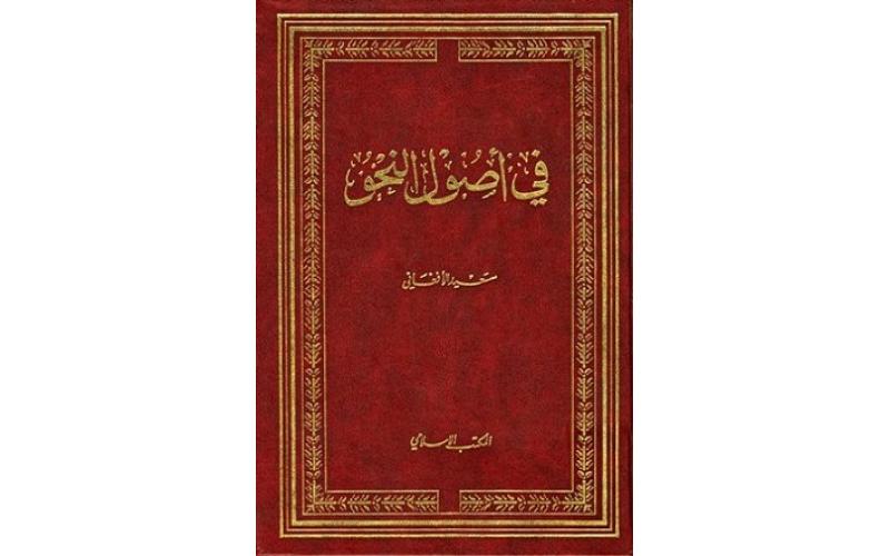 في أصول النحو