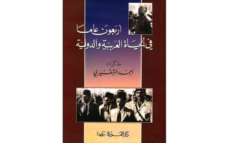 أربعون عاماً في الحياة العربية والدولية – مذكرات أحمد الشقيري