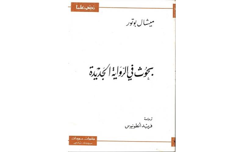 بحوث في الرواية الجديدة