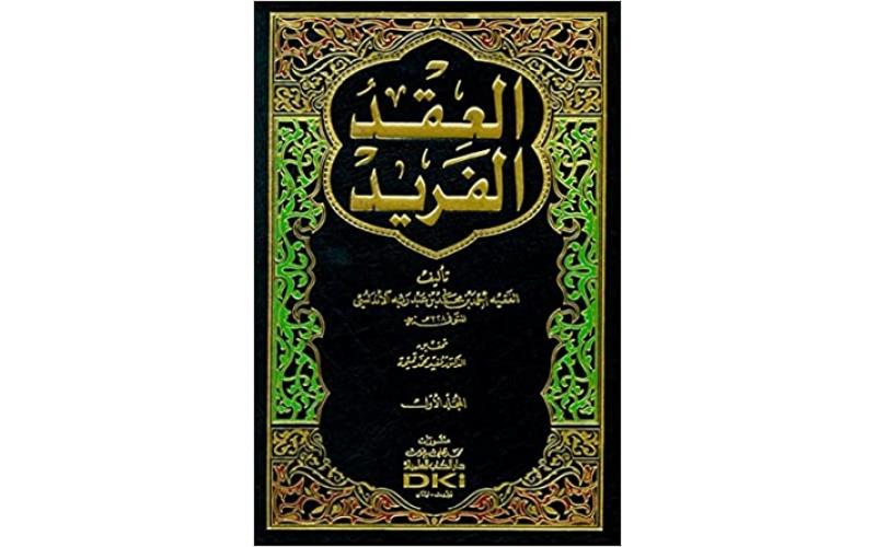 العقد الفريد مع الفهارس